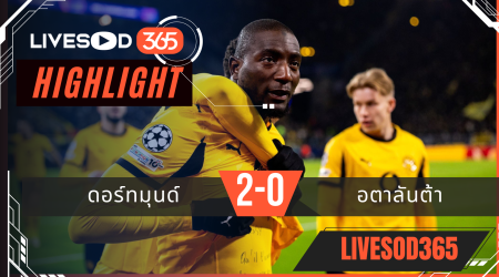 ไฮไลท์ฟุตบอลวันนี้ ยูฟ่า แชมเปี้ยนส์ ลีก ดอร์ทมุนด์ -vs- อตาลันต้า 18/02/2569