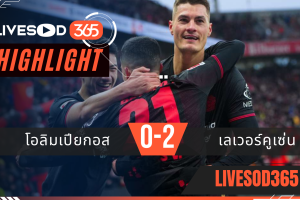 ไฮไลท์ฟุตบอลวันนี้ ยูฟ่า แชมเปี้ยนส์ ลีก โอลิมเปียกอส -vs- เลเวอร์คูเซ่น 19/02/2569