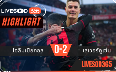 ไฮไลท์ฟุตบอลวันนี้ ยูฟ่า แชมเปี้ยนส์ ลีก โอลิมเปียกอส -vs- เลเวอร์คูเซ่น 19/02/2569