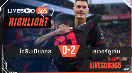 ไฮไลท์ฟุตบอลวันนี้ ยูฟ่า แชมเปี้ยนส์ ลีก โอลิมเปียกอส -vs- เลเวอร์คูเซ่น 19/02/2569