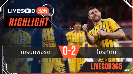 ไฮไลท์ฟุตบอลวันนี้ พรีเมียร์ลีก อังกฤษ เบรนท์ฟอร์ด -vs- ไบรท์ตัน 22/02/2569