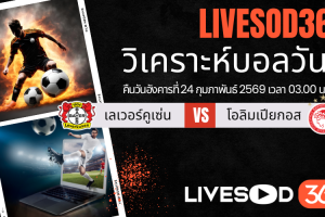 ทีเด็ดวิเคราะห์บอลประจำวันอังคาร ยูฟ่า แชมเปี้ยนส์ ลีก เลเวอร์คูเซ่น -vs- โอลิมเปียกอส