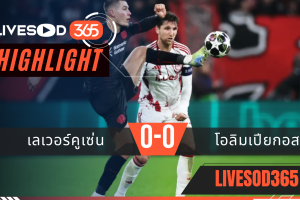 ไฮไลท์ฟุตบอลวันนี้ ยูฟ่า แชมเปี้ยนส์ ลีก เลเวอร์คูเซ่น -vs- โอลิมเปียกอส 25/02/2569
