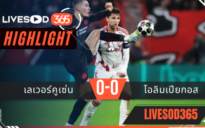 ไฮไลท์ฟุตบอลวันนี้ ยูฟ่า แชมเปี้ยนส์ ลีก เลเวอร์คูเซ่น -vs- โอลิมเปียกอส 25/02/2569