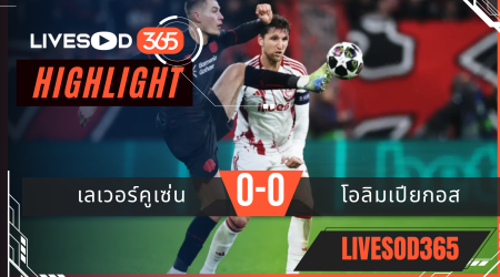ไฮไลท์ฟุตบอลวันนี้ ยูฟ่า แชมเปี้ยนส์ ลีก เลเวอร์คูเซ่น -vs- โอลิมเปียกอส 25/02/2569