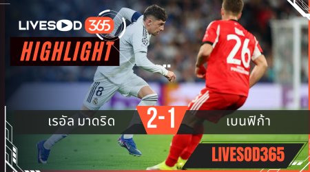 ไฮไลท์ฟุตบอลวันนี้ ยูฟ่า แชมเปี้ยนส์ ลีก เรอัล มาดริด -vs- เบนฟิก้า 26/02/2569