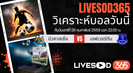 ทีเด็ดวิเคราะห์บอลประจำวันเสาร์ พรีเมียร์ลีก อังกฤษ นิวคาสเซิ่ล -vs- เอฟเวอร์ตัน
