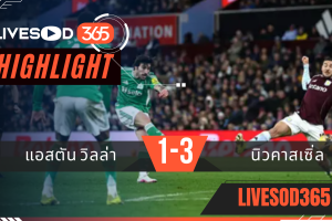 ไฮไลท์ฟุตบอลวันนี้ เอฟเอ คัพ อังกฤษ แอสตัน วิลล่า -vs- นิวคาสเซิ่ล 15/02/2569