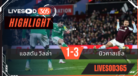 ไฮไลท์ฟุตบอลวันนี้ เอฟเอ คัพ อังกฤษ แอสตัน วิลล่า -vs- นิวคาสเซิ่ล 15/02/2569