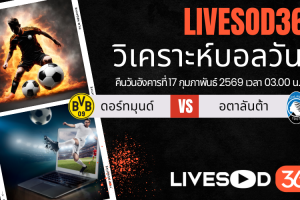 ทีเด็ดวิเคราะห์บอลประจำวันอังคาร ยูฟ่า แชมเปี้ยนส์ ลีก ดอร์ทมุนด์ -vs- อตาลันต้า
