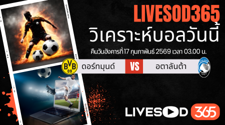 ทีเด็ดวิเคราะห์บอลประจำวันอังคาร ยูฟ่า แชมเปี้ยนส์ ลีก ดอร์ทมุนด์ -vs- อตาลันต้า