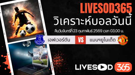 ทีเด็ดวิเคราะห์บอลประจำวันจันทร์ พรีเมียร์ลีก อังกฤษ เอฟเวอร์ตัน -vs- แมนฯยูไนเต็ด