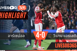 ไฮไลท์ฟุตบอลวันนี้ เอฟเอ คัพ อังกฤษ อาร์เซน่อล -vs- วีแกน แอธเลติก 16/02/2569