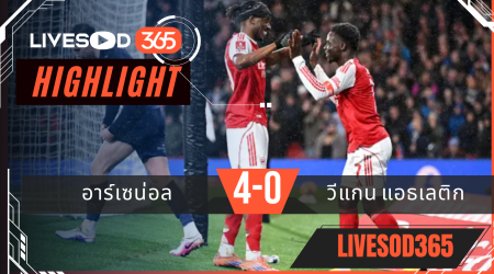ไฮไลท์ฟุตบอลวันนี้ เอฟเอ คัพ อังกฤษ อาร์เซน่อล -vs- วีแกน แอธเลติก 16/02/2569