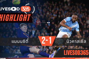 ไฮไลท์ฟุตบอลวันนี้ พรีเมียร์ลีก อังกฤษ แมนฯซิตี้ -vs- นิวคาสเซิ่ล 22/02/2569