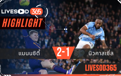 ไฮไลท์ฟุตบอลวันนี้ พรีเมียร์ลีก อังกฤษ แมนฯซิตี้ -vs- นิวคาสเซิ่ล 22/02/2569