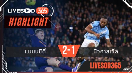 ไฮไลท์ฟุตบอลวันนี้ พรีเมียร์ลีก อังกฤษ แมนฯซิตี้ -vs- นิวคาสเซิ่ล 22/02/2569