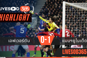 ไฮไลท์ฟุตบอลวันนี้ พรีเมียร์ลีก อังกฤษ เอฟเวอร์ตัน -vs- แมนฯยูไนเต็ด 24/02/2569