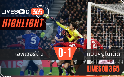 ไฮไลท์ฟุตบอลวันนี้ พรีเมียร์ลีก อังกฤษ เอฟเวอร์ตัน -vs- แมนฯยูไนเต็ด 24/02/2569
