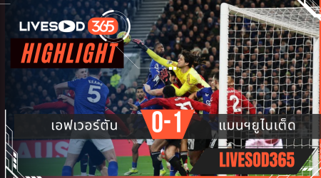 ไฮไลท์ฟุตบอลวันนี้ พรีเมียร์ลีก อังกฤษ เอฟเวอร์ตัน -vs- แมนฯยูไนเต็ด 24/02/2569