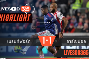 ไฮไลท์ฟุตบอลวันนี้ พรีเมียร์ลีก อังกฤษ เบรนท์ฟอร์ด -vs- อาร์เซน่อล 13/02/2569