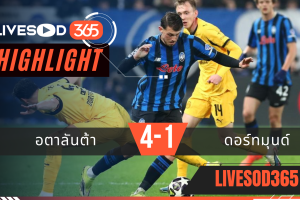 ไฮไลท์ฟุตบอลวันนี้ ยูฟ่า แชมเปี้ยนส์ ลีก อตาลันต้า -vs- ดอร์ทมุนด์ 26/02/2569