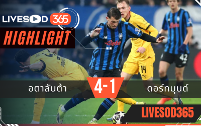 ไฮไลท์ฟุตบอลวันนี้ ยูฟ่า แชมเปี้ยนส์ ลีก อตาลันต้า -vs- ดอร์ทมุนด์ 26/02/2569