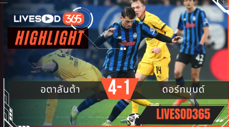 ไฮไลท์ฟุตบอลวันนี้ ยูฟ่า แชมเปี้ยนส์ ลีก อตาลันต้า -vs- ดอร์ทมุนด์ 26/02/2569