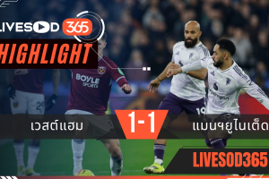 ไฮไลท์ฟุตบอลวันนี้ พรีเมียร์ลีก อังกฤษ เวสต์แฮม -vs- แมนฯยูไนเต็ด 11/02/2569