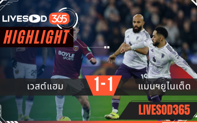 ไฮไลท์ฟุตบอลวันนี้ พรีเมียร์ลีก อังกฤษ เวสต์แฮม -vs- แมนฯยูไนเต็ด 11/02/2569