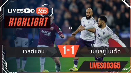 ไฮไลท์ฟุตบอลวันนี้ พรีเมียร์ลีก อังกฤษ เวสต์แฮม -vs- แมนฯยูไนเต็ด 11/02/2569