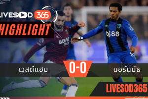 ไฮไลท์ฟุตบอลวันนี้ พรีเมียร์ลีก อังกฤษ เวสต์แฮม -vs- บอร์นมัธ 22/02/2569