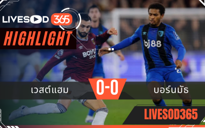 ไฮไลท์ฟุตบอลวันนี้ พรีเมียร์ลีก อังกฤษ เวสต์แฮม -vs- บอร์นมัธ 22/02/2569
