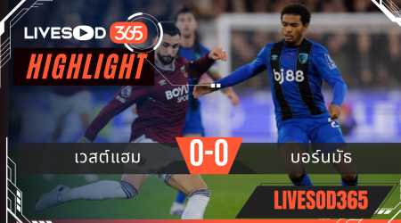 ไฮไลท์ฟุตบอลวันนี้ พรีเมียร์ลีก อังกฤษ เวสต์แฮม -vs- บอร์นมัธ 22/02/2569