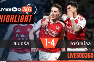 ไฮไลท์ฟุตบอลวันนี้ พรีเมียร์ลีก อังกฤษ สเปอร์ส -vs- อาร์เซน่อล 23/02/2569