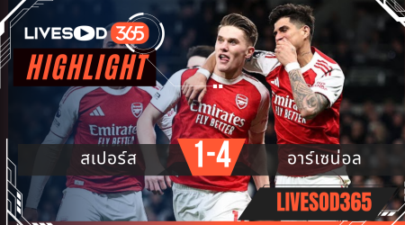 ไฮไลท์ฟุตบอลวันนี้ พรีเมียร์ลีก อังกฤษ สเปอร์ส -vs- อาร์เซน่อล 23/02/2569