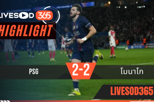 ไฮไลท์ฟุตบอลวันนี้ ยูฟ่า แชมเปี้ยนส์ ลีก เปแอสเช -vs- โมนาโก 26/02/2569