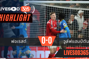 ไฮไลท์ฟุตบอลวันนี้ พรีเมียร์ลีก อังกฤษ ฟอเรสต์ -vs- วูล์ฟแฮมป์ตัน 12/02/2569