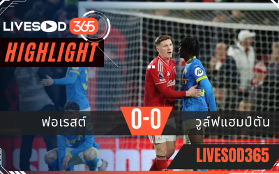 ไฮไลท์ฟุตบอลวันนี้ พรีเมียร์ลีก อังกฤษ ฟอเรสต์ -vs- วูล์ฟแฮมป์ตัน 12/02/2569