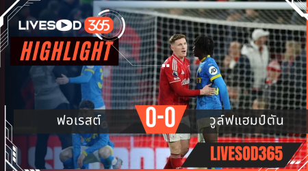 ไฮไลท์ฟุตบอลวันนี้ พรีเมียร์ลีก อังกฤษ ฟอเรสต์ -vs- วูล์ฟแฮมป์ตัน 12/02/2569