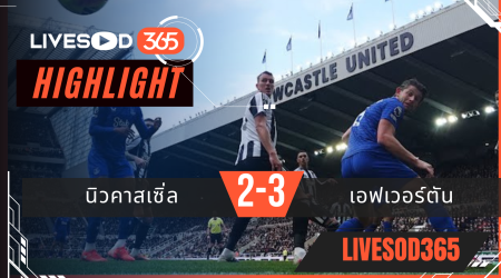 ไฮไลท์ฟุตบอลวันนี้ พรีเมียร์ลีก อังกฤษ นิวคาสเซิ่ล -vs- เอฟเวอร์ตัน 28/02/2569
