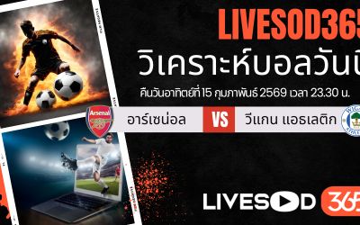ทีเด็ดวิเคราะห์บอลประจำวันอาทิตย์ เอฟเอ คัพ อังกฤษ อาร์เซน่อล -vs- วีแกน แอธเลติก