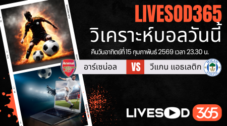 ทีเด็ดวิเคราะห์บอลประจำวันอาทิตย์ เอฟเอ คัพ อังกฤษ อาร์เซน่อล -vs- วีแกน แอธเลติก