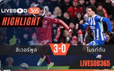 ไฮไลท์ฟุตบอลวันนี้ เอฟเอ คัพ อังกฤษ ลิเวอร์พูล -vs- ไบรท์ตัน 15/02/2569