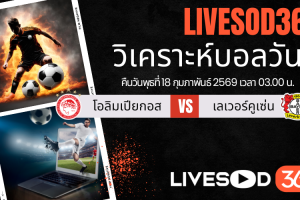 ทีเด็ดวิเคราะห์บอลประจำวันพุธ ยูฟ่า แชมเปี้ยนส์ ลีก โอลิมเปียกอส -vs- เลเวอร์คูเซ่น
