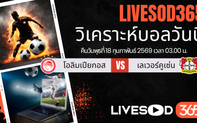 ทีเด็ดวิเคราะห์บอลประจำวันพุธ ยูฟ่า แชมเปี้ยนส์ ลีก โอลิมเปียกอส -vs- เลเวอร์คูเซ่น