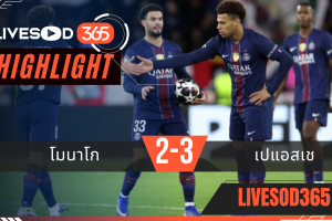 ไฮไลท์ฟุตบอลวันนี้ ยูฟ่า แชมเปี้ยนส์ ลีก โมนาโก -vs- เปแอสเช 18/02/2569