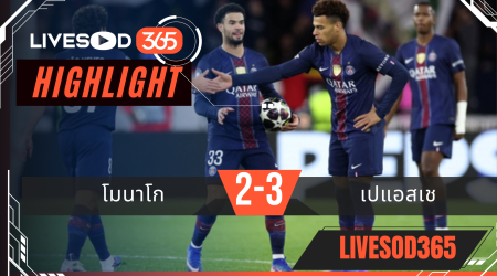 ไฮไลท์ฟุตบอลวันนี้ ยูฟ่า แชมเปี้ยนส์ ลีก โมนาโก -vs- เปแอสเช 18/02/2569