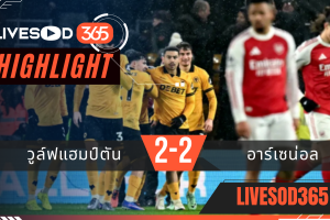 ไฮไลท์ฟุตบอลวันนี้ พรีเมียร์ลีก อังกฤษ วูล์ฟแฮมป์ตัน -vs- อาร์เซน่อล 19/02/2569