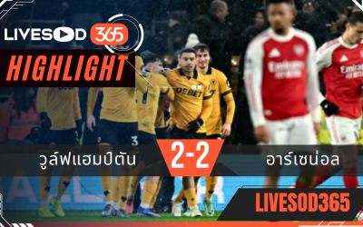 ไฮไลท์ฟุตบอลวันนี้ พรีเมียร์ลีก อังกฤษ วูล์ฟแฮมป์ตัน -vs- อาร์เซน่อล 19/02/2569